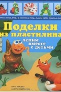 Поделки из пластилина. Лепим вместе с детьми