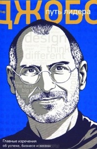 Александр Подолян-Лаврентьев - Стив Джобс: путь лидера. Главные изречения об успехе, бизнесе и жизни