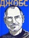 Александр Подолян-Лаврентьев - Стив Джобс: путь лидера. Главные изречения об успехе, бизнесе и жизни