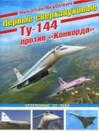 Николай Якубович - Первые сверхзвуковые - Ту-144 против &quot;Конкорда&quot;