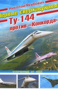 Николай Якубович - Первые сверхзвуковые - Ту-144 против "Конкорда"