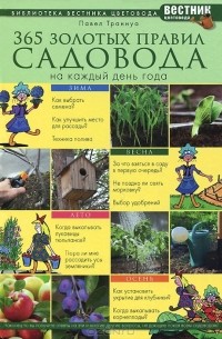 Павел Траннуа - 365 золотых правил садовода на каждый день года