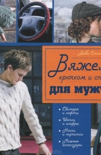 Дебби Столлер - Вяжем крючком и спицами для мужчин