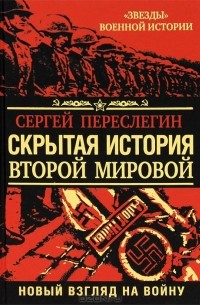 Сергей Переслегин - Скрытая история Второй Мировой. Новый взгляд на Войну