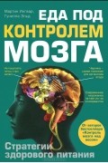  - Еда под контролем мозга