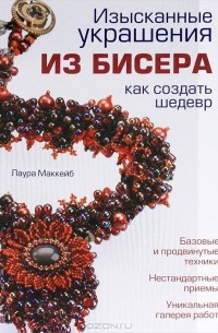 Изысканные украшения из бисера. Как создать шедевр