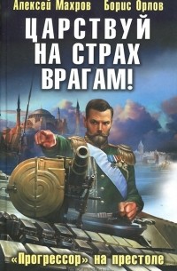  - Царствуй на страх врагам! "Прогрессор" на престоле