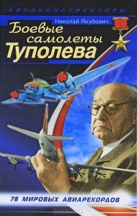 Николай Якубович - Боевые самолеты Туполева