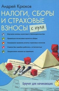 Андрей Крюков - Налоги, сборы и страховые взносы с нуля