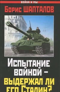 Борис Шапталов - Испытание войной - выдержал ли его Сталин?