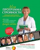 Римма Мойсенко - Моя программа стройности (+ CD-ROM)