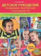 М. Урбановская - Детское рукоделие. Развиваем творческие способности