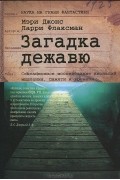 Загадка дежавю. Путешествие по аномалиям мышления, памяти и времени