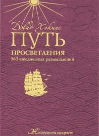 Дэвид Хокинс - Путь просветления. 365 ежедневных размышлений