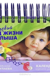Татьяна Аптулаева - Первый год жизни малыша