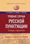  - Трудные случаи русской пунктуации. Словарь-справочник