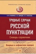  - Трудные случаи русской пунктуации. Словарь-справочник