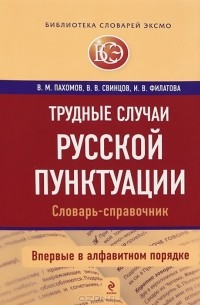  - Трудные случаи русской пунктуации. Словарь-справочник