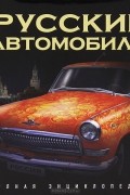 Р. А. Назаров - Русские автомобили. Полная энциклопедия