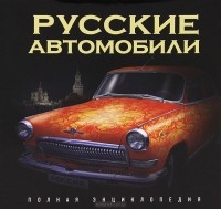 Р. А. Назаров - Русские автомобили. Полная энциклопедия