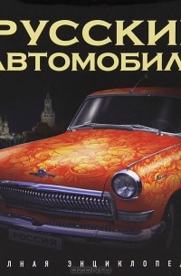 Книга русский автомобильный дизайн