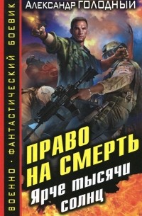 Александр Голодный - Право на смерть. Ярче тысячи солнц