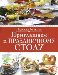 Надежда Бабкина - Бабкин Дом. Угощает Надежда Бабкина