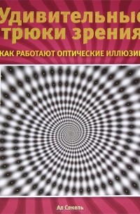 Удивительные трюки зрения. Как работают оптические иллюзии