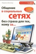 Марина Виннер - Общение в социальных сетях без страха для тех, кому за...