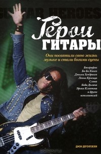 Джон Деренговски - Герои гитары