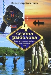  - Четыре сезона рыболова