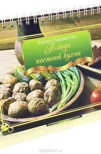 Эльмира Меджитова - Блюда постной кухни