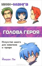 Йишан Ли - Мини-манга. Голова героя