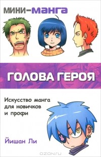 Йишан Ли - Мини-манга. Голова героя