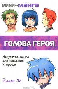 Йишан Ли - Мини-манга. Голова героя