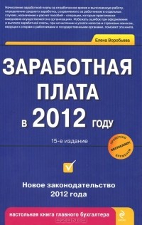 Елена Воробьева - Заработная плата в 2012 году