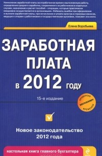 Елена Воробьева - Заработная плата в 2012 году