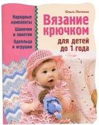 Ольга Литвина - Вязание крючком для детей до 1 года