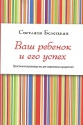 Ваш ребенок и его успех