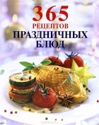 Е. Левашева - 365 рецептов праздничных блюд