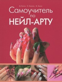  - Самоучитель по нейл-арту