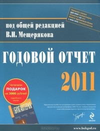 Владимир Мещеряков - Годовой отчет - 2011