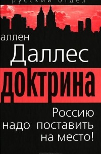 Аллен Даллес - Доктрина. Россию надо поставить на место!