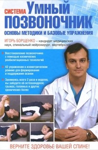 И. А. Борщенко - Система "Умный позвоночник". Основы методики и базовые упражнения