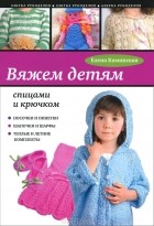 Елена Каминская - Вяжем детям
