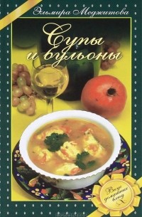 Эльмира Меджитова - Супы и бульоны