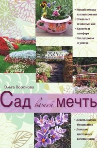 Ольга Воронова - Сад вашей мечты