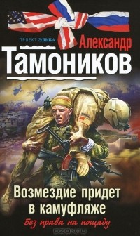 Александр Тамоников - Возмездие придет в камуфляже