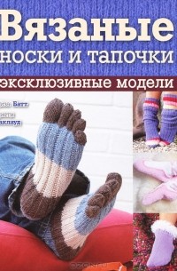 Электронная книга «Носки и пинетки: вяжем спицами и крючком»