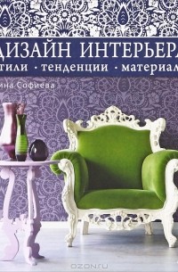 Дизайн интерьера. Стили, тенденции, материалы